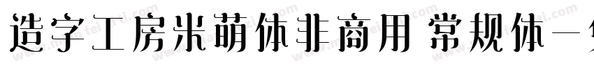 造字工房米萌体非商用 常规体字体转换